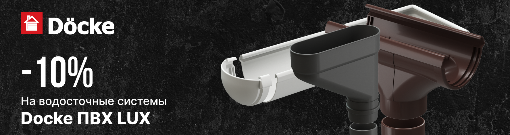 деке водосточка